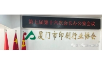 廈(sha)門市印刷協會(huì)官宣主辦2023廈門(men)印刷包裝産業(ye)博覽會