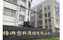 展商推薦(jiàn)|義烏市鋒湃塑料(liào)薄膜有限公司誠(cheng)邀您參觀2023CXPE廈門包(bāo)裝展