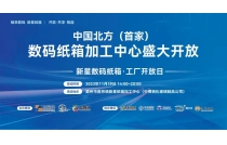 祝賀新星(xīng)數碼紙箱加工(gōng)中心 · 工廠開放(fàng)日活動圓滿成(cheng)功！