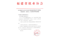 福建省(sheng)紙業協會官宣(xuan)助力2024廈門印包(bao)瓦楞展！