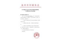 泉州市印(yìn)刷協會官宣助(zhu)力2024CXPE廈門印包瓦(wa)楞展！
