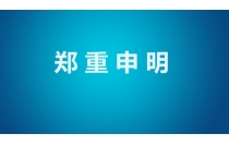堅決(jué)維護會展(zhǎn)秩序，杜絕(jue)渾水摸魚(yu)行爲！