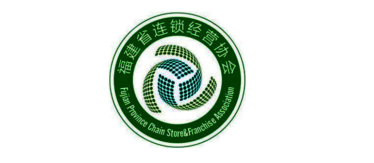 福建省連(lián)鎖經營協會