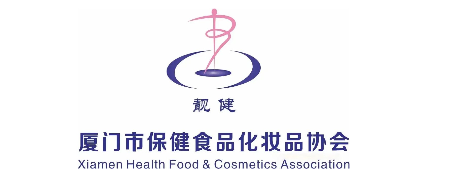 廈門市(shi)保健食品化妝(zhuāng)品協會