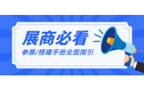 展商必(bi)看 | 2024CXPE廈門印(yin)包展《展商(shang)手冊》（精簡(jiǎn)版）