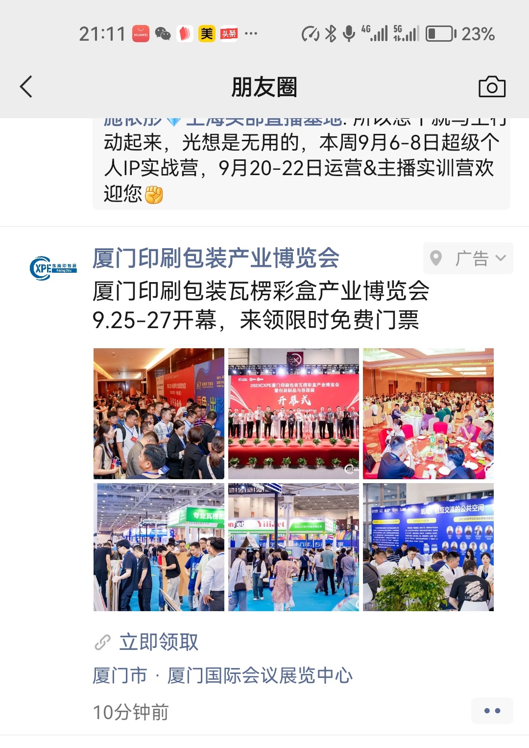 霸道引流 硬核(he)上線，2024CXPE廈門印包(bao)展廣告密集發(fa)布！